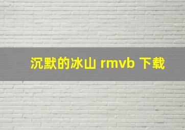 沉默的冰山 rmvb 下载